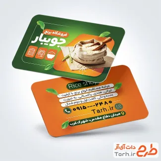 طرح کارت ویزیت آماده فروشگاه برنج با عکس گونی بنفش