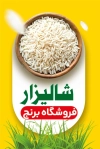 کارت ویزیت لایه باز فروشگاه برنج شامل دانه برنج