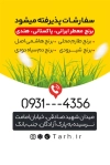 کارت ویزیت psd فروش برنج شامل عکس گونی برنج