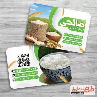 دانلود طرح کارت ویزیت برنج فروشی شامل عکس ظرف برنج جهت چاپ کارت ویزیت فروشگاه برنج