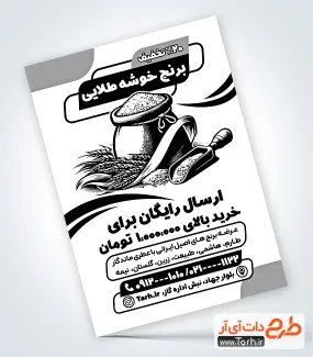 نمونه تراکت سیاه سفید فروشگاه برنج با قابلیت ویرایش المان ها نمونه تراکت سیاه سفید فروشگاه برنج شامل وکتور سیاه و سفید کیسه برنج