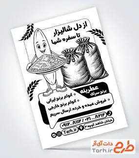 نمونه تراکت آماده ریسو برنج فروشی به صورت لایه باز
