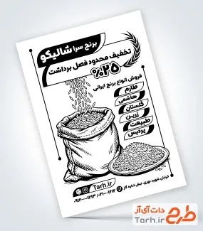 طرح خام تراکت سیاه و سفید فروشگاه برنج با قابلیت ویرایش المان ها