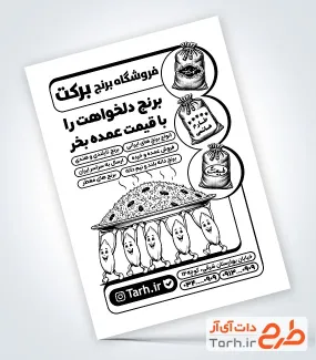 نمونه تراکت ریسو آماده برنج فروشی با وکتور کیسه برنج و فرمت psd و قابلیت ویرایش