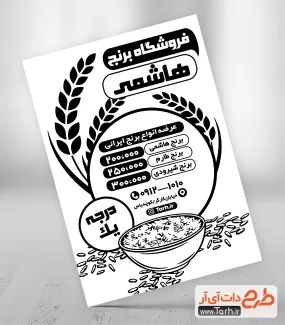 تراکت ریسو برنج جهت چاپ تراکت سیاه و سفید فروشگاه برنج ایرانی و خارجی