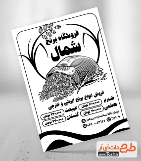 طرح لایه باز تراکت ریسو برنج فروشی جهت چاپ تراکت سیاه و سفید فروشگاه برنج ایرانی و خارجی