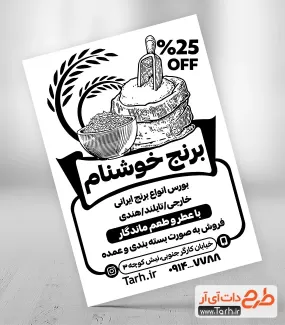 طرح خام تراکت سیاه و سفید فروشگاه برنج جهت چاپ تراکت سیاه و سفید فروشگاه برنج ایرانی و خارجی