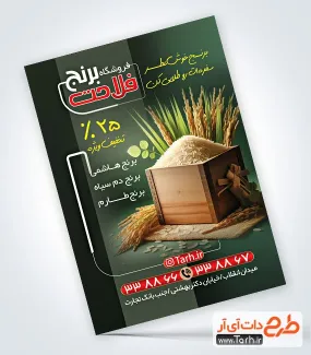طرح تراکت تبلیغاتی فروشگاه برنج شامل عکس خوشه برنج