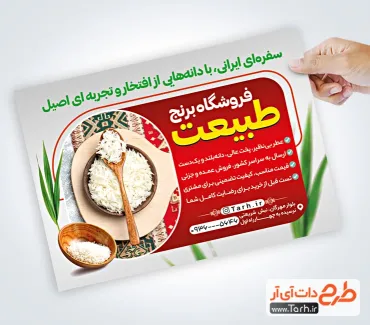 طرح تراکت لایه باز فروشگاه برنج شامل عکس خوشه برنج