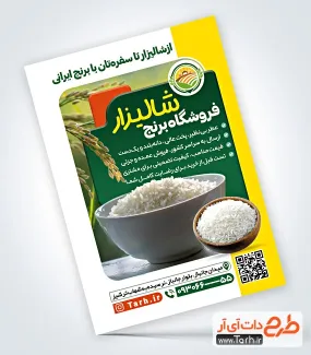 دانلود طرح تراکت برنج فروشی شامل عکس کاسه برنج