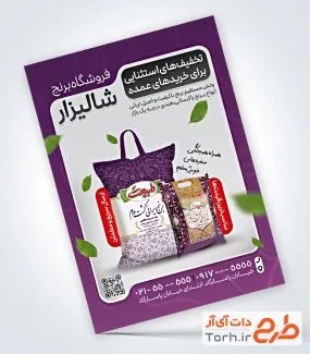 نمونه تراکت آماده فروشگاه برنج شامل عکس کیسه برنج