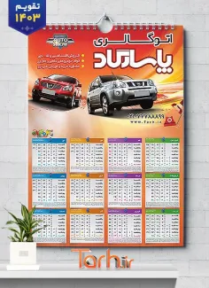طرح تقویم دیواری نمایشگاه اتومبیل شامل عکس ماشین جهت چاپ تقویم نمایشگاه اتومبیل و اتوگالری 1403