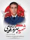 بنر خام شهادت شهید بهروز قدیمی خلبان بالگرد جهت چاپ بنر و پوستر