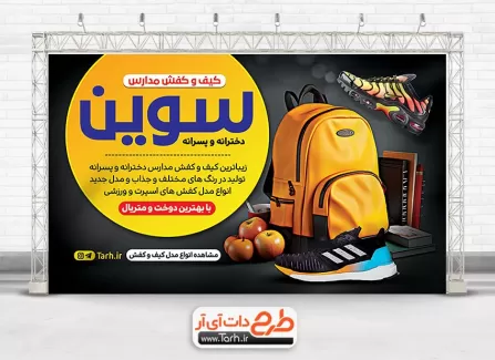 طرح لایه باز بنر کیف و کفش مدرسه شامل عکس کیف و کفش جهت چاپ پوستر مغازه کیف و کفش فروشی