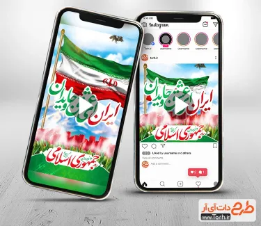 کلیپ آماده اینستاگرام 12 فروردین جهت استفاده پست و استوری روز جمهوری اسلامی