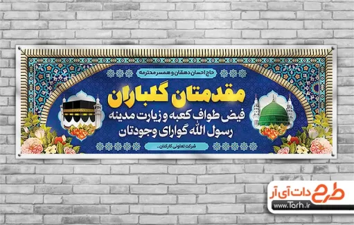 پلاکارد خام خوش آمدگویی زائرین مکه شامل وکتور کعبه و مسجد النبی جهت چاپ بنر و پلاکارد خوش آمدگویی حج