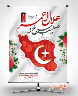 دانلود بنر روز صلیب سرخ و هلال احمر شامل نقشه ایران جهت چاپ بنر و پوستر روز جهانی صلیب سرخ و هلال احمر