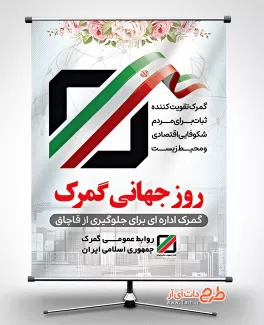 بنر خام روز گمرک شامل وکتور پرچم ایران جهت چاپ بنر و پوستر روز جهانی گمرک