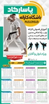 طرح تقویم باشگاه ورزشهای رزمی شامل عکس کاراته کار جهت چاپ تقویم ورزشهای رزمی 1403