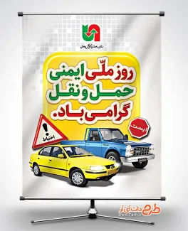 طرح بنر روز ایمنی حمل و نقل شامل عکس تاکسی جهت چاپ پوستر و بنر روز ملی ایمنی حمل و نقل