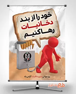 طرح پوستر روز بدون دخانیات جهت چاپ بنر و پوستر هفته ملی بدون دخانیات و روز مبارزه با مواد مخدر
