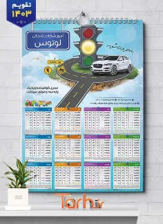 طرح تقویم دیواری آموزشگاه رانندگی با عکس چراغ راهنمایی شامل عکس ماشین جهت چاپ تقویم آموزش رانندگی و تقویم کلاس رانندگی