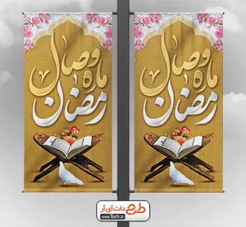 طرح بنر خام ماه رمضان شامل تایپوگرافی رمضان ماه وصال جهت چاپ بنر لمپوست حلول تبریک ماه رمضان