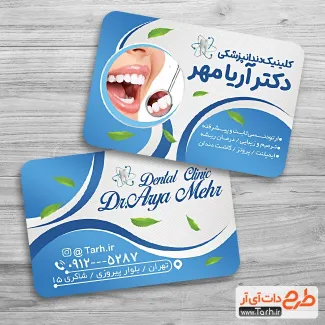 کارت ویزیت لایه باز کلینیک دندانپزشکی شامل عکس دندان جهت چاپ کارت ویزیت جراح و متخصص دندانپزشک