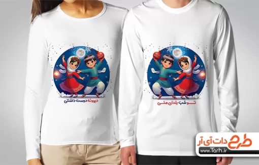 طرح تیشرت ست دو نفره شب یلدا شامل تصویرسازی زن و مرد ایرانی جهت چاپ تیشرت یلدا