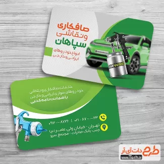 دانلود کارت ویزیت خدمات صافکاری و نقاشی شامل عکس اتومبیل جهت چاپ کارت ویزیت نقاشی و صافکاری اتومبیل