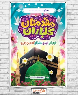 دانلود بنر لایه باز خیر مقدم مکه شامل عکس کعبه و مسجد النبی جهت چاپ بنر و پلاکارد خوش آمدگویی حج