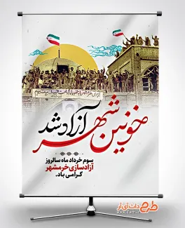 بنر خام سالروز آزادی خرمشهر شامل خوشنویسی خونین شهر آزاد شد جهت چاپ پوستر آزادسازی خرمشهر