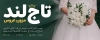 طرح لایه باز مزون لباس عروس شامل عکس لباس عروس جهت بنر و تابلو مزون عروس