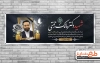 پلاکارد لایه باز شهادت دکتر مالک رحمتی شامل قاب عکس استاندار آذربایجان شرقی جهت چاپ بنر و پلاکارد