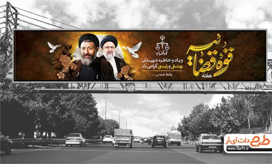 طرح بنر پل شهید بهشتی و آیت الله رئیسی شامل عکس شهید بهشتی جهت چاپ بنر و بیلبورد قوه قضاییه