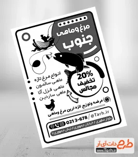 طرح تراکت ریسو مرغ و ماهی فروشی جهت چاپ تراکت سیاه و سفید تبلیغاتی مرغ و ماهی فروشی