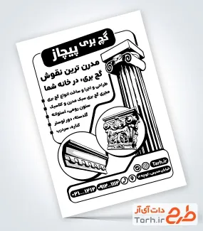 دانلود تراکت ریسو گچبری به صورت لایه باز