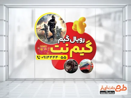 دانلود استیکر روی شیشه گیم سنتر شامل عکس بازهای رایانه ای