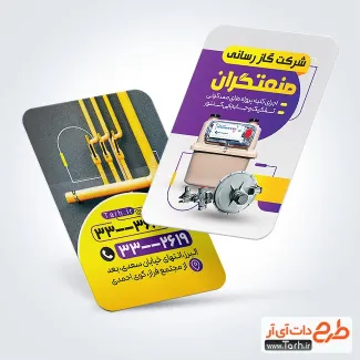 طرح psd کارت ویزیت گازرسانی با قابلیت ویرایش المان ها طرح psd کارت ویزیت گازرسانی شامل عکس کنتور گاز