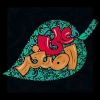 تایپوگرافی علی اصغر جهت استفاده در انواع طرح های گرافیکی محرم و مذهبی