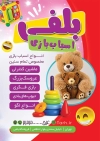 فایل لایه باز تراکت اسباب بازی فروشی شامل عکس عروسک خرس و اسباب بازی کودکان جهت چاپ تراکت فروش سیسمونی