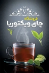 طرح کارت ویزیت چایی فروشی شامل عکس فنجان چای جهت چاپ کارت ویزیت فروشگاه چای