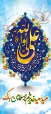 عید غدیر