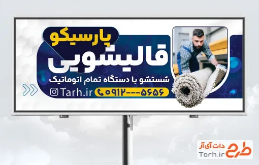 طرح بیلبورد تبلیغاتی قالیشویی با عکس قالی طرح بیلبورد تبلیغاتی قالیشویی شامل عکس قالی
