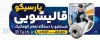 دانلود بیلبورد تبلیغاتی قالیشویی شامل عکس قالی
