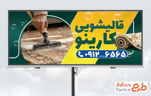 طرح لایه باز تابلو قالیشویی با رنگ بندی سبز و زرد طرح لایه باز تابلو قالیشویی شامل عکس قالی