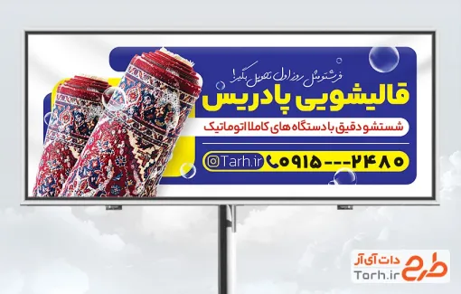 طرح تابلو تبلیغاتی قالیشویی شامل عکس فرش با فرمت PSD و قابل ویرایش