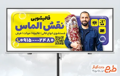 طرح آماده تابلو قالیشویی شامل عکس مرد با فرمت PSD و قابل ویرایش