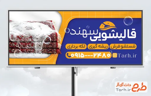 دانلود طرح بنر تبلیغاتی قالیشویی با قابلیت ویرایش المان ها با فرمت PSD
