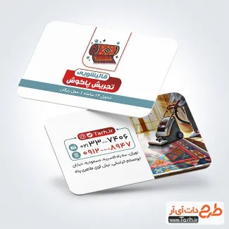 فایل کارت ویزیت قالی شویی با عکس دستگاه قالیشویی فایل کارت ویزیت قالی شویی شامل عکس دستگاه قالیشویی